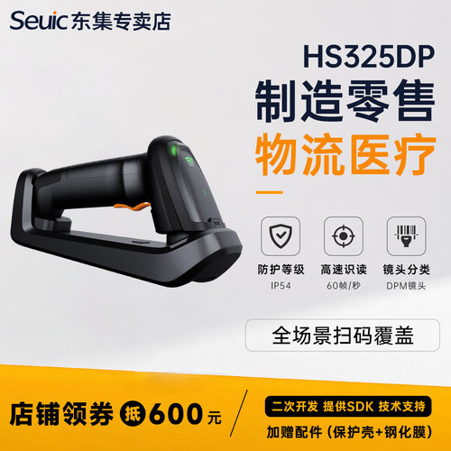 Seuic东大集成HS325工业级扫描枪