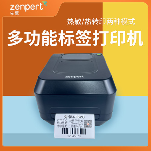 zenpert/先擘4T520条码打印机
