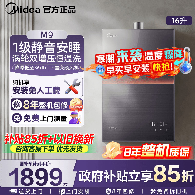 美的M9燃气热水器一级静音安睡