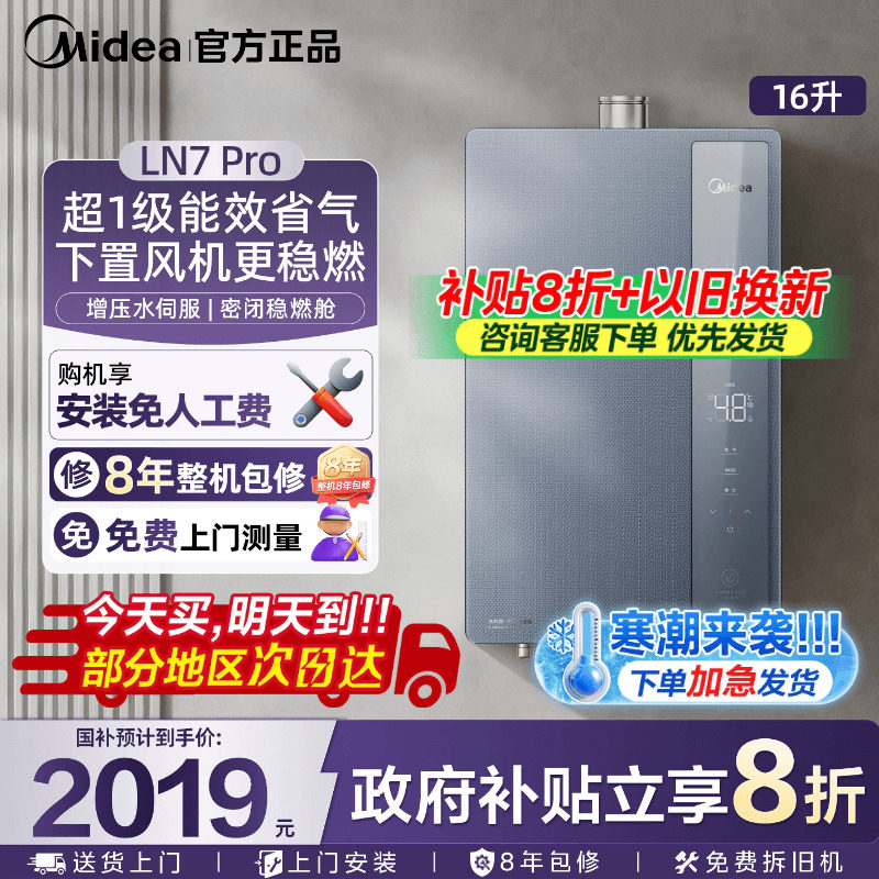 美的超一级能效燃气热水器绿洲节能16L家用水伺服下置风机LN7Pro