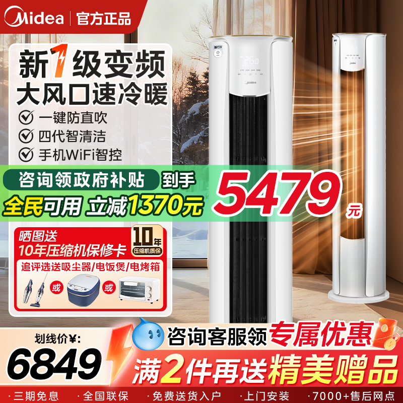 美的新一级能效立式空调智行2代