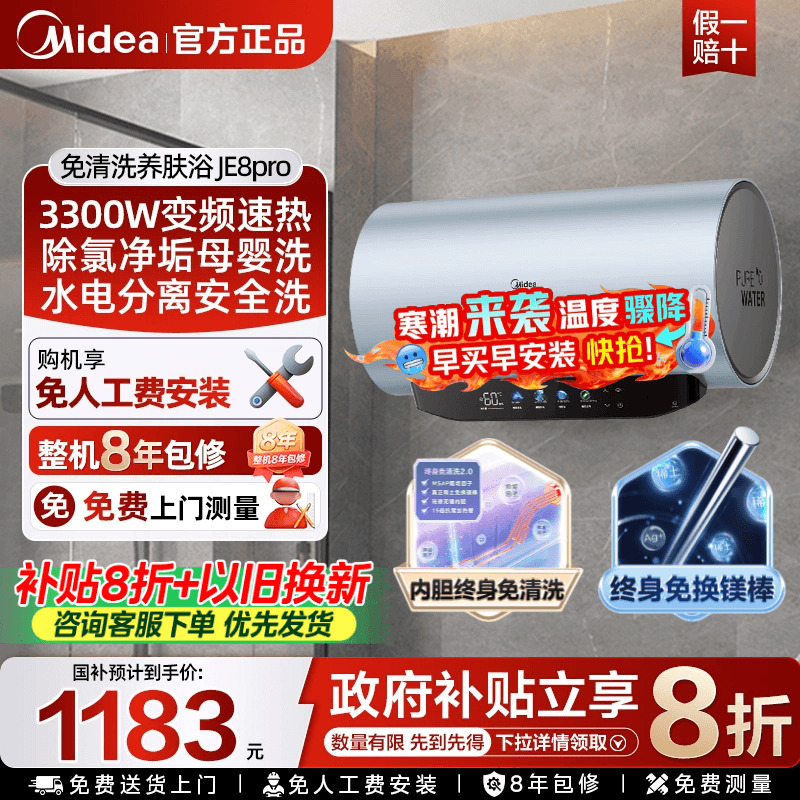 美的电热水器免清洗JE8pro