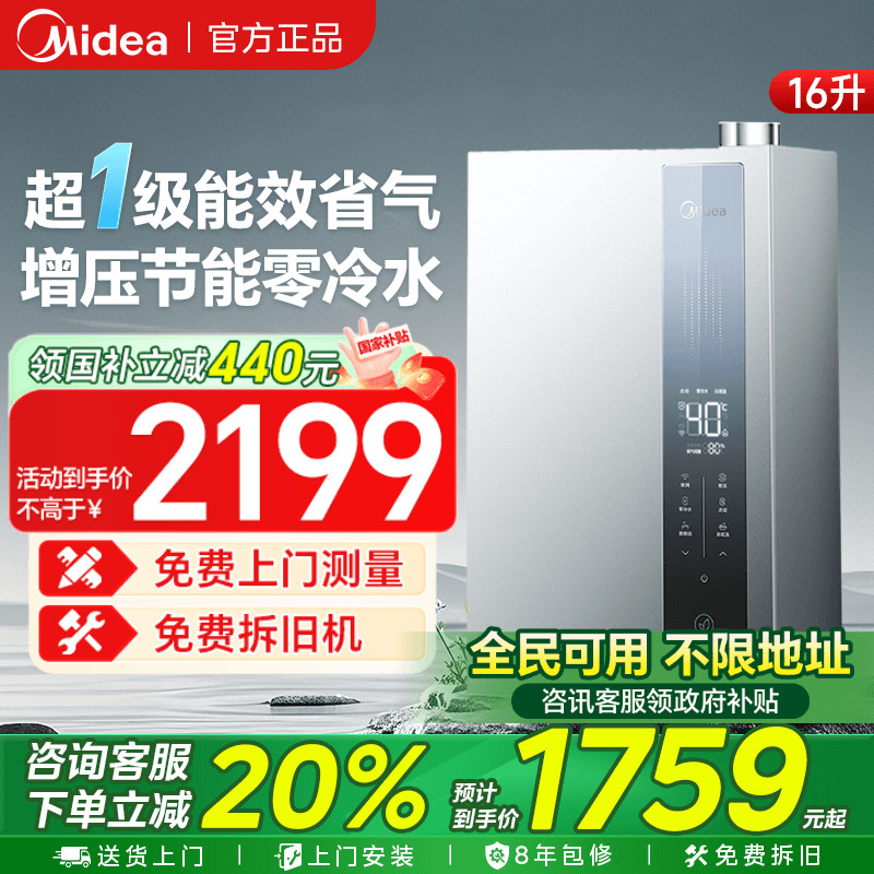 美的一级能效零冷水燃气热水器效