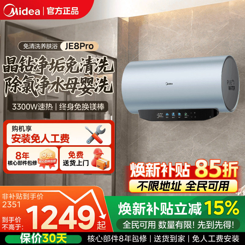 美的电热水器免清洗JE8pro
