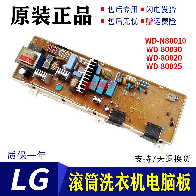LG滚筒洗衣机WD-N80030/N80010/N80020电脑板6870EN9010A主板