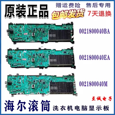 海尔洗衣机主板0021800040原装