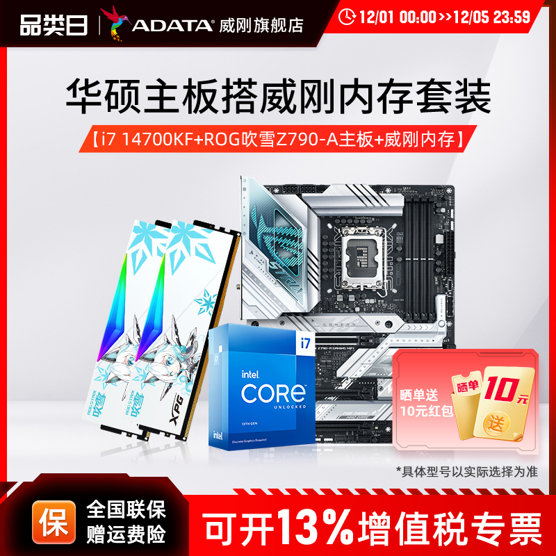 B760/Z790/Z890/B650/B850/X870华硕主板CPU套装威刚吹雪DDR5内存 - 封面