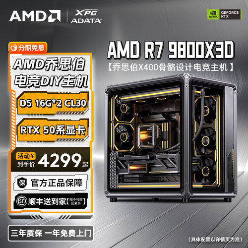 【88券减200元+淘金币97折】AMD锐龙R7 9800X3D/RTX5070/RX5080显卡乔思伯X400电竞游戏主机台式DIY电脑整机