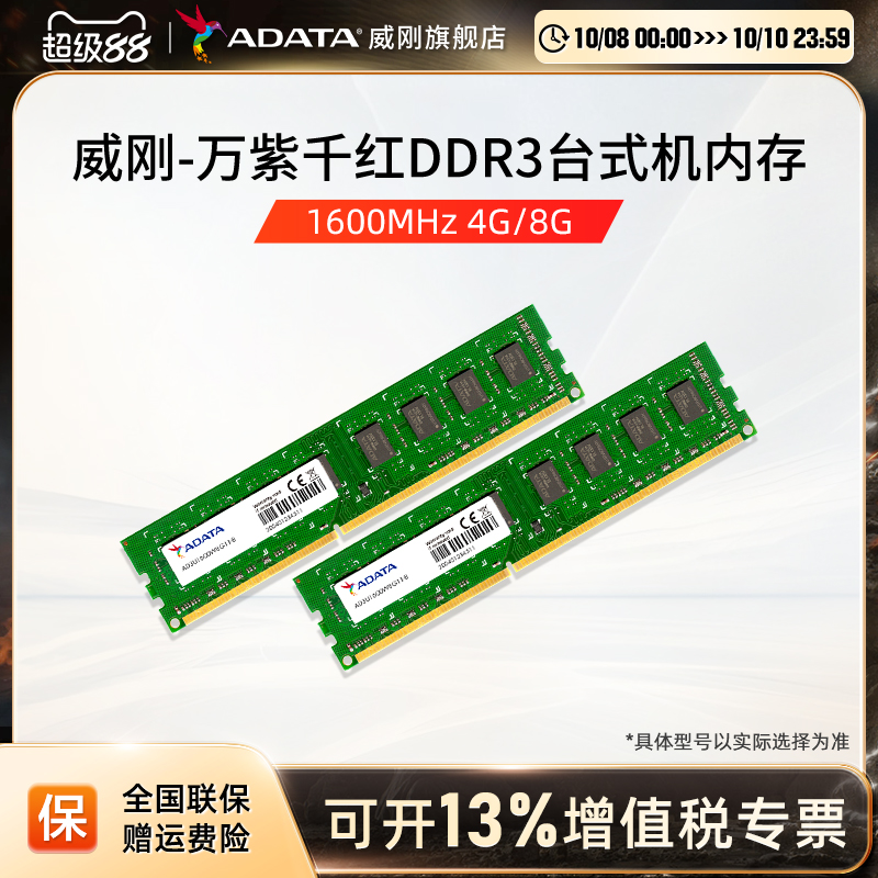 威刚ddr3台式机内存万紫千红
