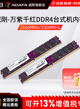 威刚内存万紫千红8G/16G/32G DDR4 2666/3200MHz台式机电脑内存条