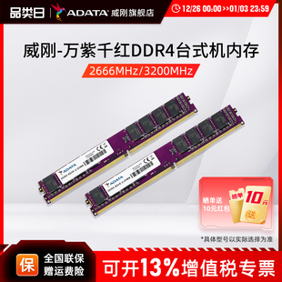 16G 3200MHz台式 32G 2666 机电脑内存条 DDR4 威刚内存万紫千红8G