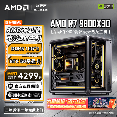 【88券减200元+淘金币97折】AMD锐龙R7 9800X3D/RTX5070/RX5080显卡乔思伯X400电竞游戏主机台式DIY电脑整机