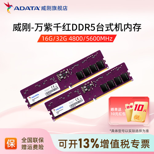 威刚DDR5万紫千红台式机内存条
