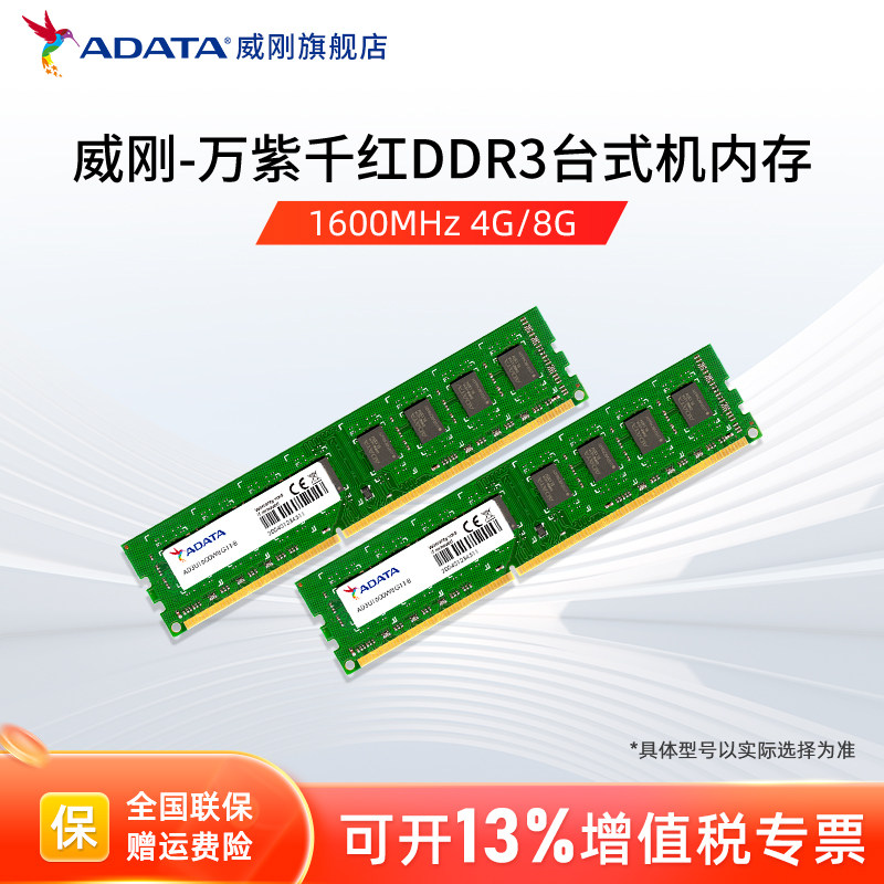 威刚万紫千红DDR3台式机内存条4G/8G 1600MHz三代电脑主机内存16G