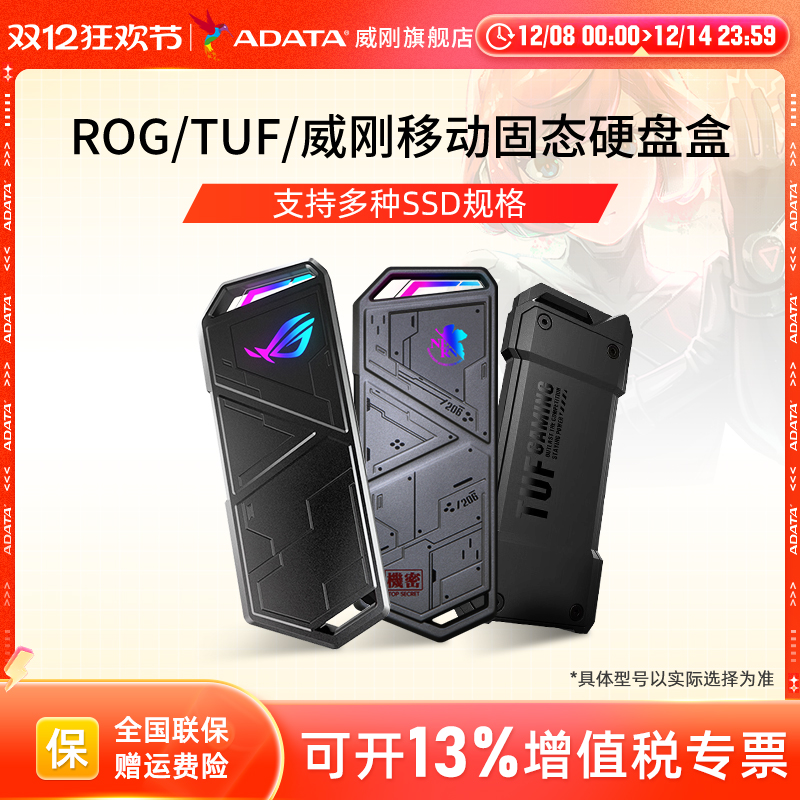 TUF/ROG/威刚移动固态硬盘盒SSD外接华硕笔记本电脑台式机手机