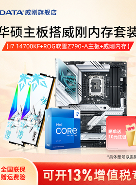 B760/Z790/Z890/B650/B850/X870华硕主板CPU套装威刚吹雪DDR5内存