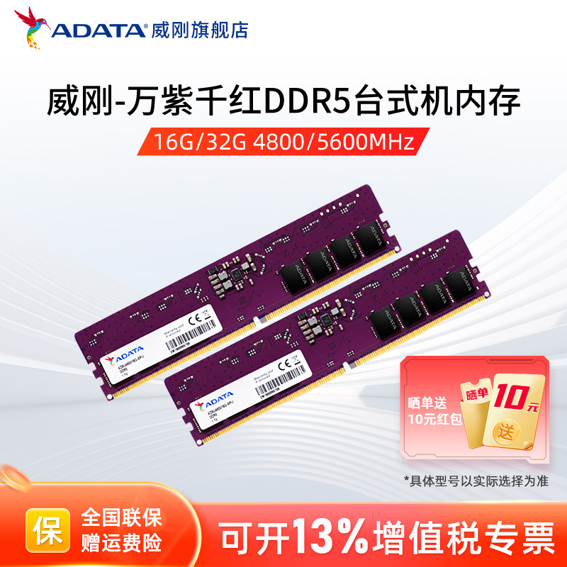 威刚万紫千红DDR5内存4800/5600 8G/16G/32G/64G台式机电脑内存条