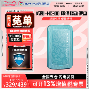 威刚移动硬盘HC300大容量1TB 机电脑笔记本外接高速 2TB储存盘台式