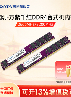 威刚内存万紫千红8G/16G/32G DDR4 2666/3200MHz台式机电脑内存条