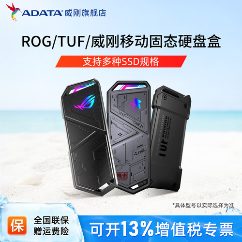 威刚ROG华硕TUF铠甲移动硬盘盒
