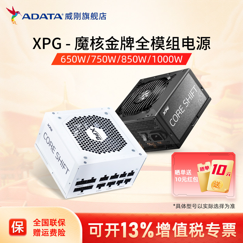 威刚XPG额定650W/750W/850W/1000W金牌全模组电源台式机电脑电源