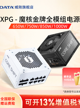 威刚XPG额定650W/750W/850W/1000W金牌全模组电源台式机电脑电源