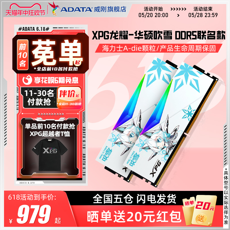 威刚吹雪联名DDR5内存条华硕主板