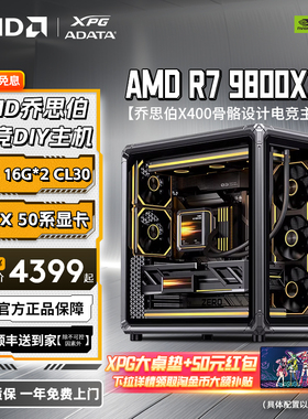 【88券减200元+淘金币97折】AMD锐龙R7 9800X3D/RTX5070/RX5080显卡乔思伯X400电竞游戏主机台式DIY电脑整机