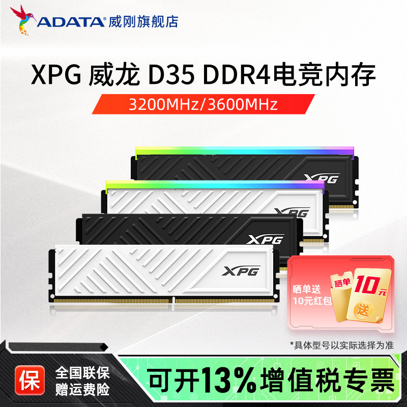 威刚XPG威龙D35 DDR4内存8G/16G/32G台式电脑马甲内存条3200/3600