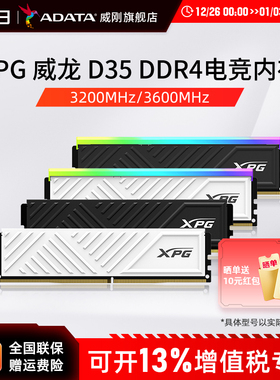 威刚XPG游戏威龙D35 DDR4 8G/16G/32G电脑马甲内存条3200/3600MHZ