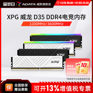 32G电脑马甲内存条3200 威刚XPG游戏威龙D35 16G 3600MHZ DDR4