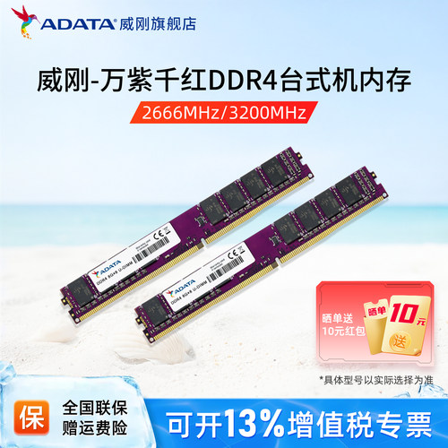 威刚万紫千红台式机电脑内存条