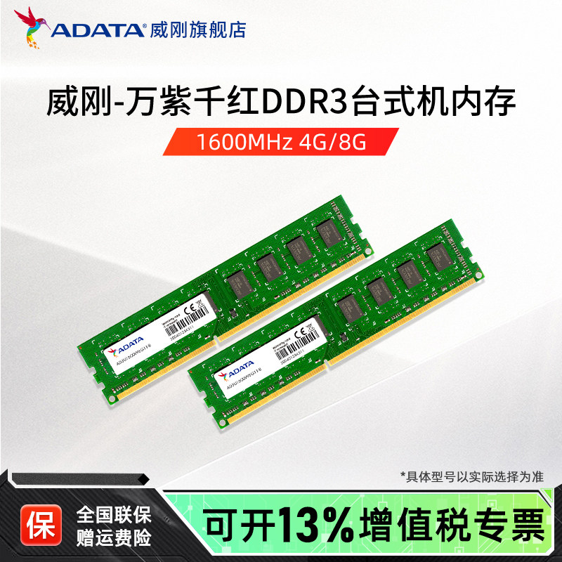 威刚万紫千红DDR3台式机内存条4G/8G 1600MHz三代电脑主机内存16G