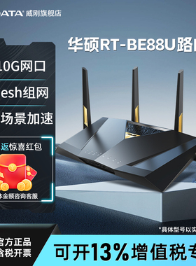 华硕BE88U Wifi7企业级万兆无线电竞游戏家用智能路由器10G威刚