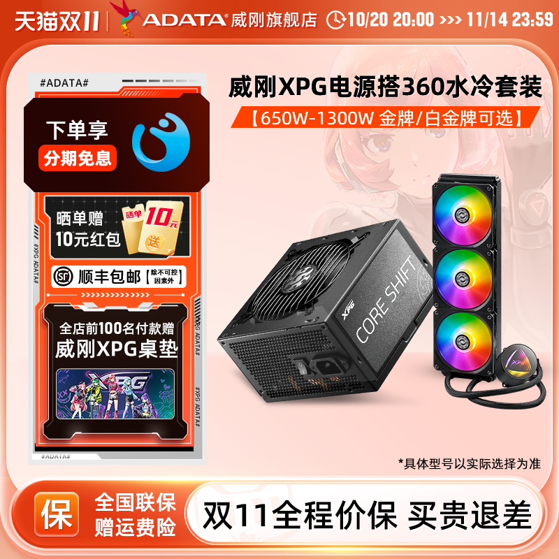 威刚金牌电源650/750/850/1000/1300W搭360一体式水冷散热器套装