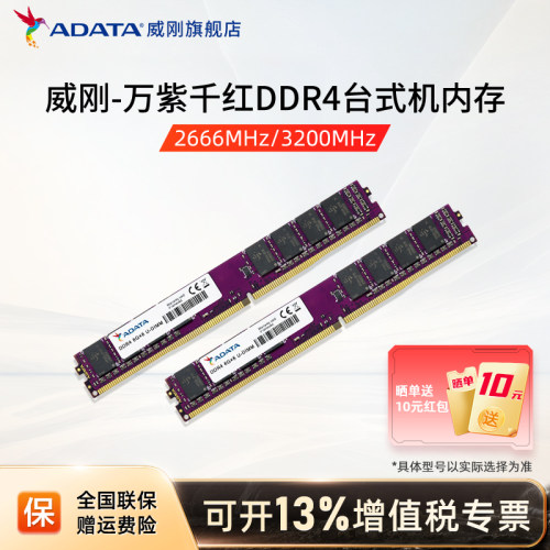 威刚万紫千红台式机电脑内存条