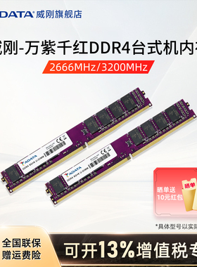 威刚万紫千红8G/16G/32G DDR4内存 2666/3200mhz台式机电脑内存条