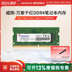 威刚万紫千红笔记本电脑内存条8G/16G/32G DDR4 2666/3200频率