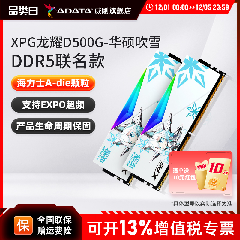 威刚吹雪联名DDR5内存条华硕主板