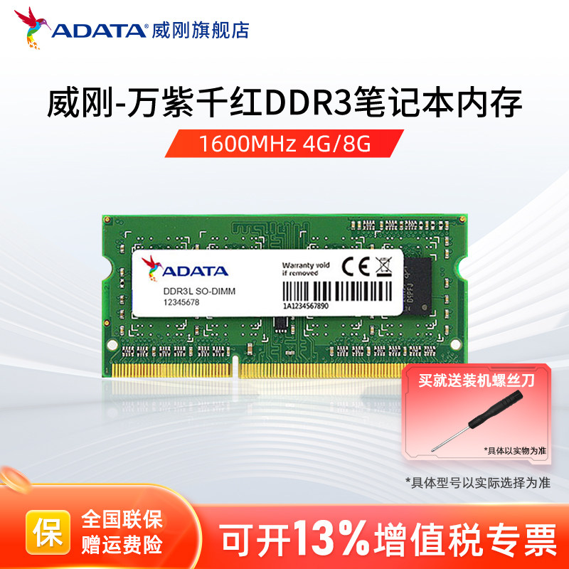 威刚万紫千红DDR3L 4G/8G笔记本电脑内存条1600MHz运行内存16G