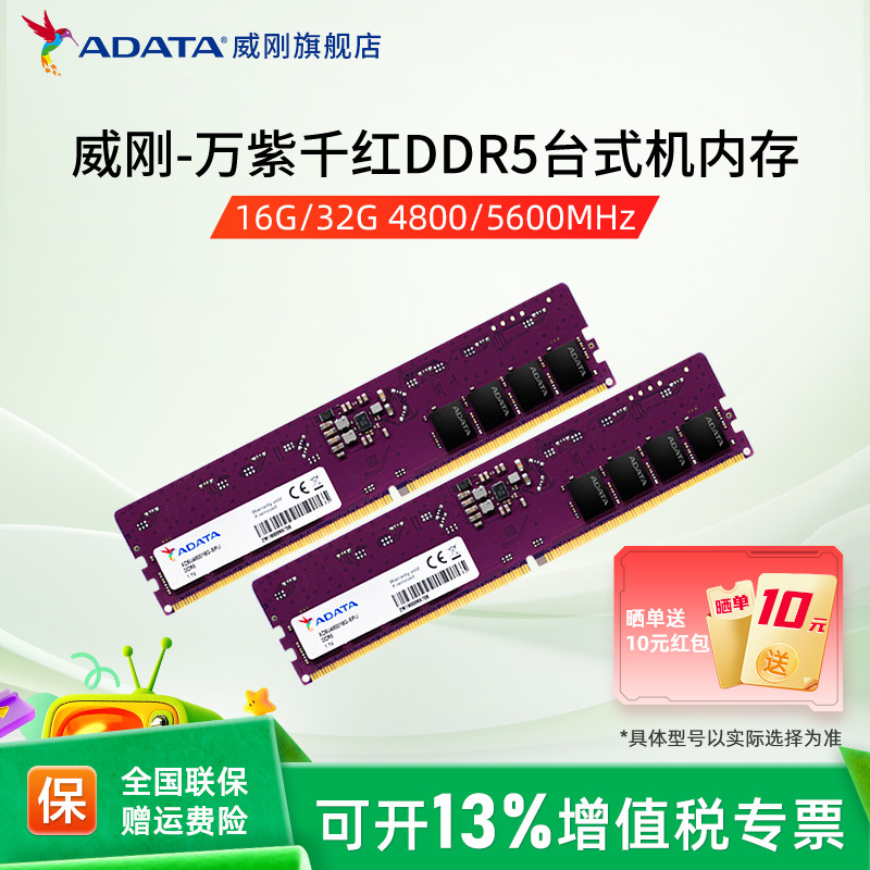 威刚万紫千红DDR5内存4800/5600 8G/16G/32G