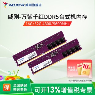 5600 64G台式 32G 机电脑内存条 16G 威刚万紫千红DDR5内存4800