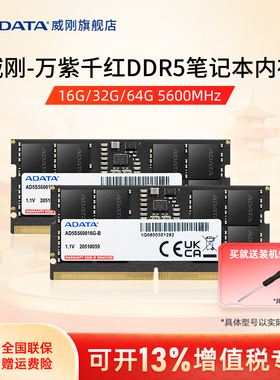 威刚万紫千红DDR5笔记本电脑内存条16G/32G/64G 5600MHz运行内存