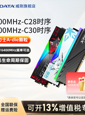 威刚XPG低时序CL26 6000/6400/16G/32G台式机DDR5内存华硕吹雪ROG
