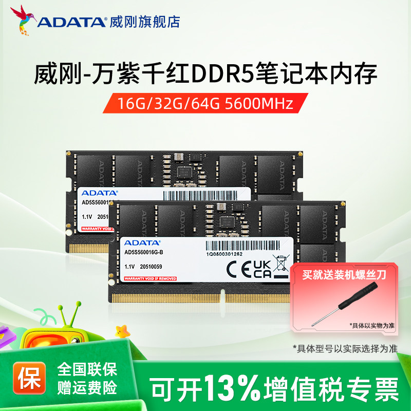 威刚万紫千红DDR5笔记本电脑内存条16G/32G/64G 48