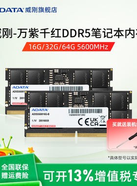 威刚万紫千红DDR5笔记本电脑内存条16G/32G/64G 4800/5600MHz内存