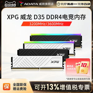 威刚XPG游戏威龙D35 DDR4 8G/16G/32G电脑马甲内存条3200/3600MHZ