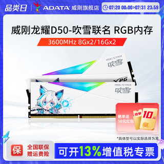 威刚华硕吹雪联名RGB灯条16G/32G套装DDR4 3600MHz台式机电脑内存