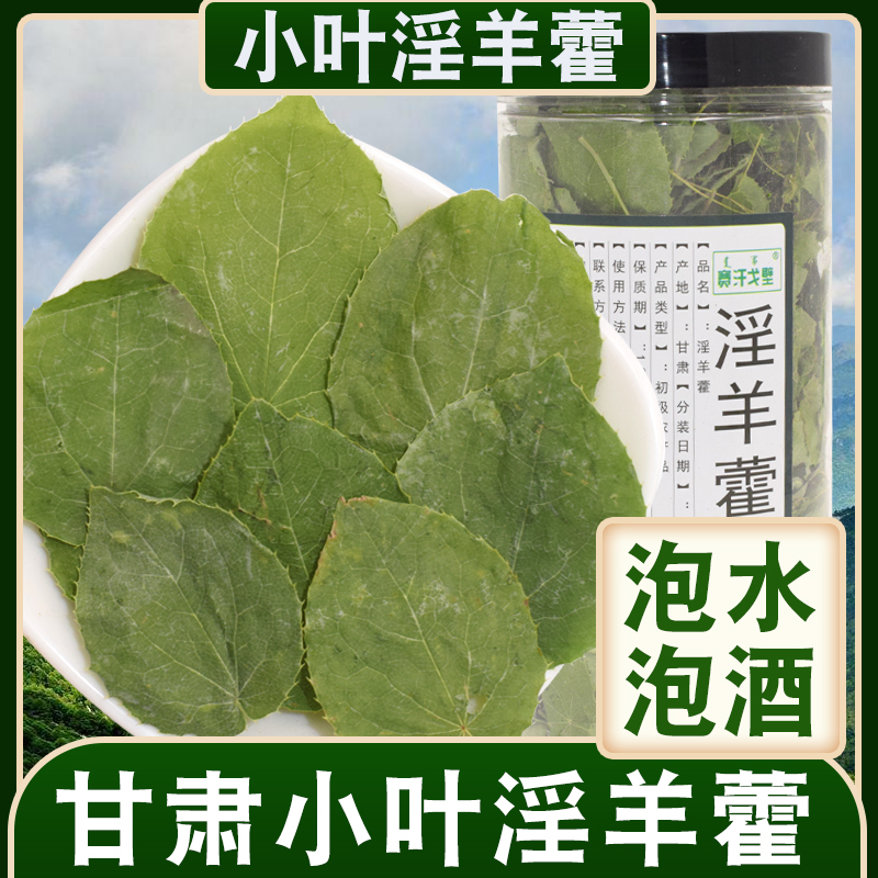 甘肃小叶淫羊藿 仙灵脾中草药 可搭包邮肉苁蓉锁阳粉20g克