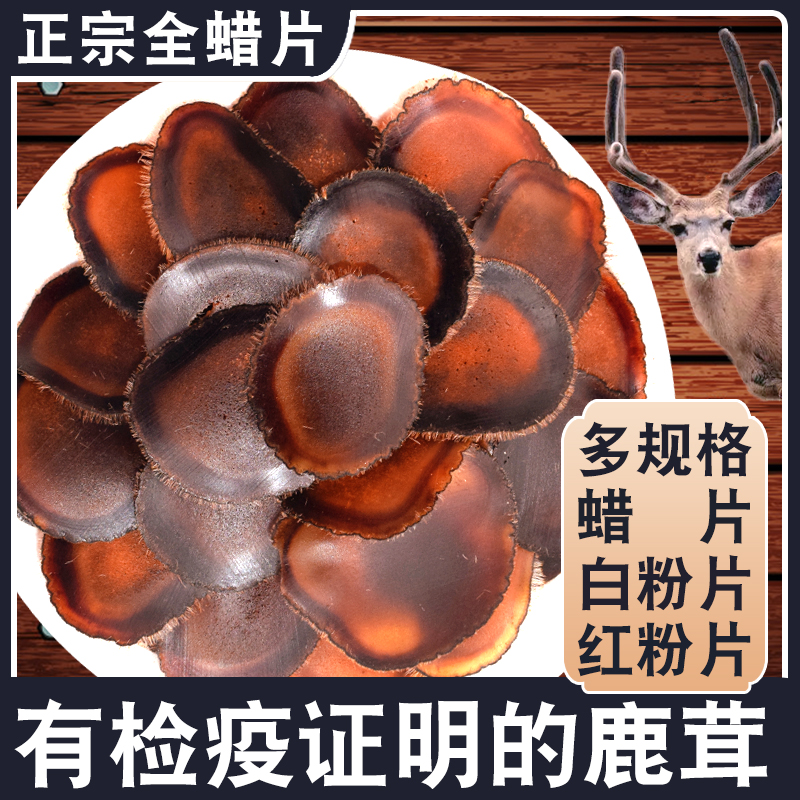 鹿茸蜡片红粉片半蜡片腊片正品